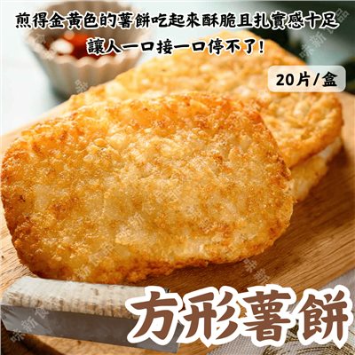 四角薯餅(咖)20片