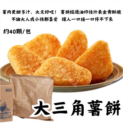 大三角薯餅約40入/包