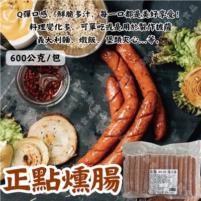 正點燻腸(15支) 