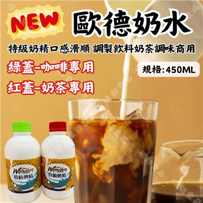 歐德奶精(450豪升) 