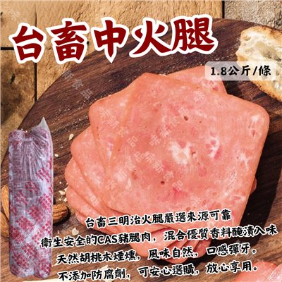 台畜中火腿(1.8公斤) 