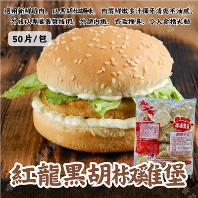 紅龍雞肉漢堡(50入)