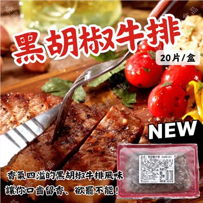 黑胡椒牛排20片