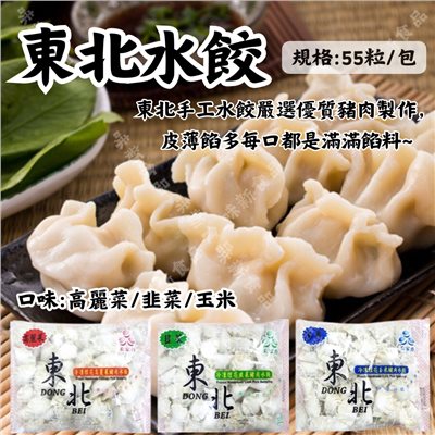 東北水餃(55粒)