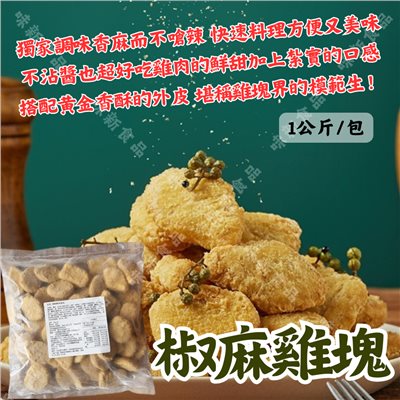 椒麻雞塊1公斤
