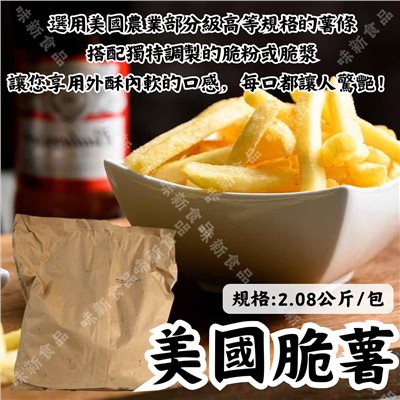 美國脆薯2.08公斤  