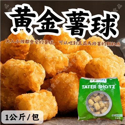 薯球1公斤