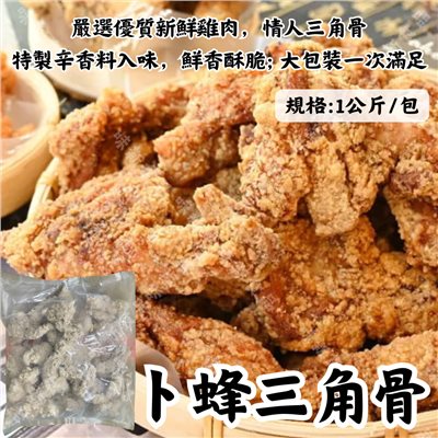 卜蜂三角骨1公斤