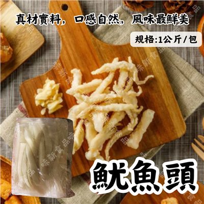 魷魚頭1公斤