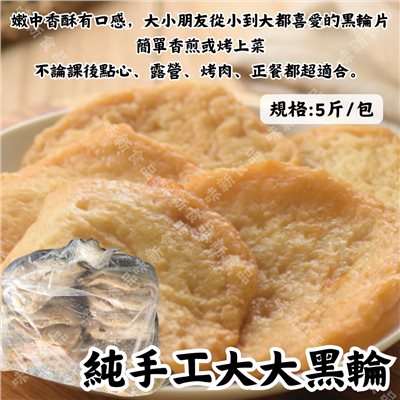 純手工大大黑輪(3公斤) 