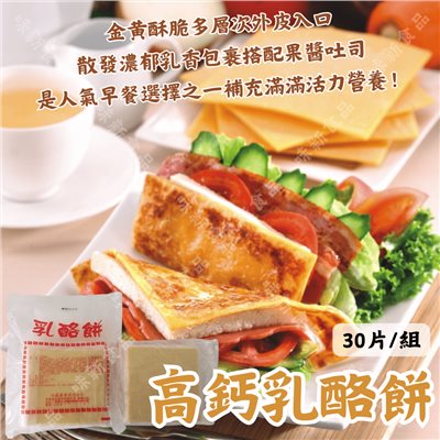 高鈣乳酪餅30片