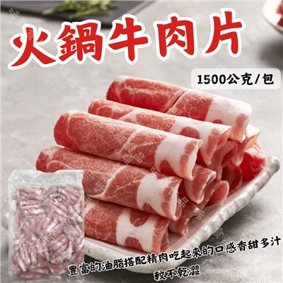 火鍋豬/牛肉片 1.5公斤