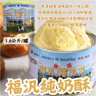 福汎純奶酥1.6公斤