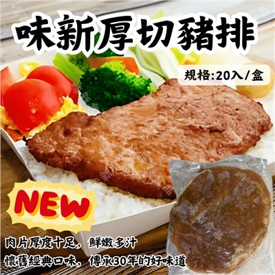 厚切豬排20入/盒