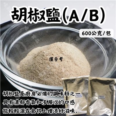 胡椒鹽A粗