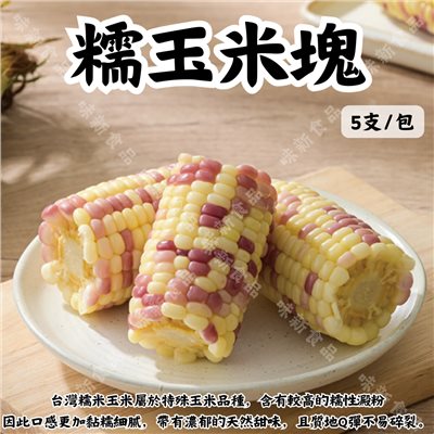 糯玉米塊5支/包(須預購)