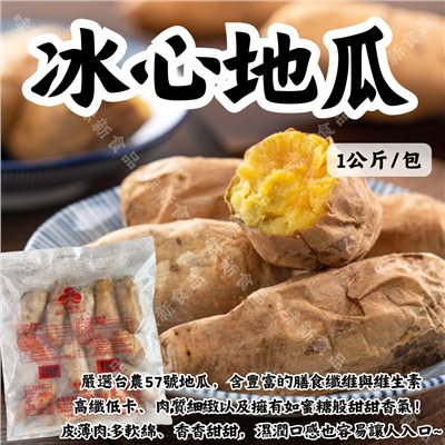 冰心地瓜1公斤(須預購)