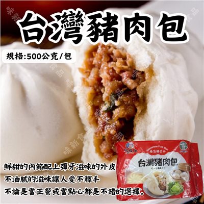 台灣豬肉包500g/包