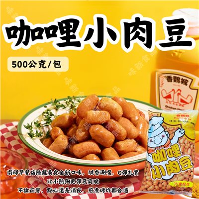 咖哩小肉豆500公克/包
