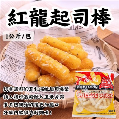 紅龍起司棒1公斤/包(約50支)