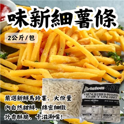 味新薯條2公斤
